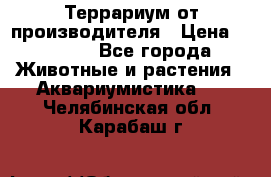 Террариум от производителя › Цена ­ 8 800 - Все города Животные и растения » Аквариумистика   . Челябинская обл.,Карабаш г.